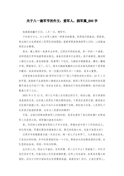 关于八一建军节的作文：爱军人,拥军属_800字