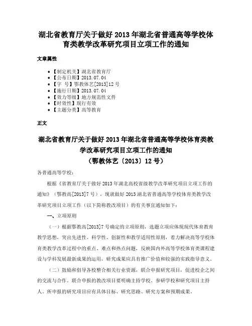 湖北省教育厅关于做好2013年湖北省普通高等学校体育类教学改革研究项目立项工作的通知