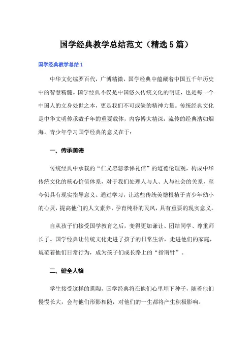国学经典教学总结范文(精选5篇)