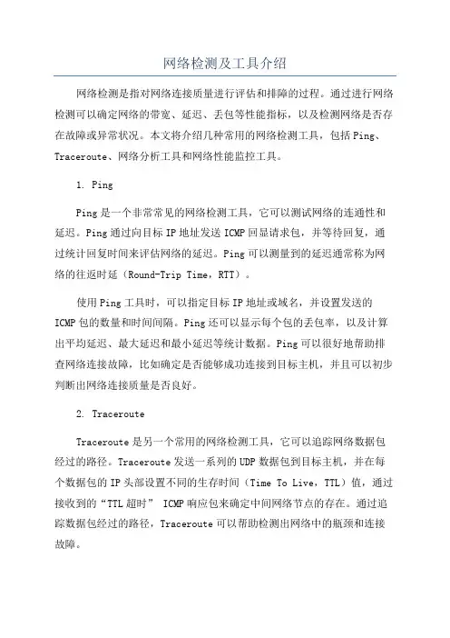 网络检测及工具介绍