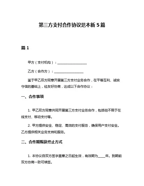 第三方支付合作协议范本新5篇