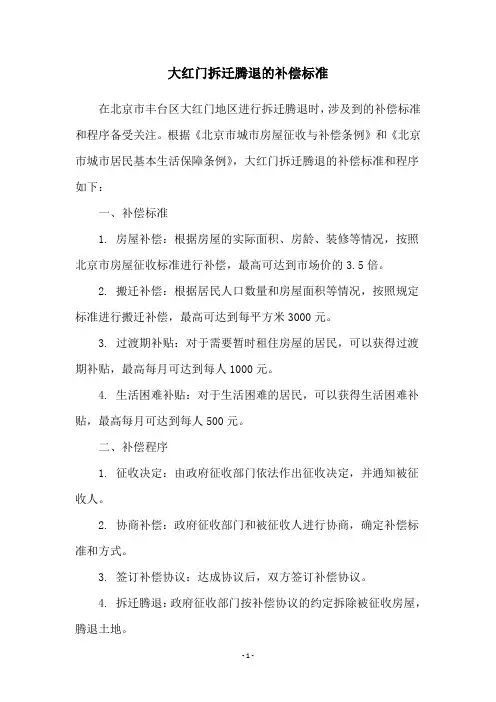 大红门拆迁腾退的补偿标准