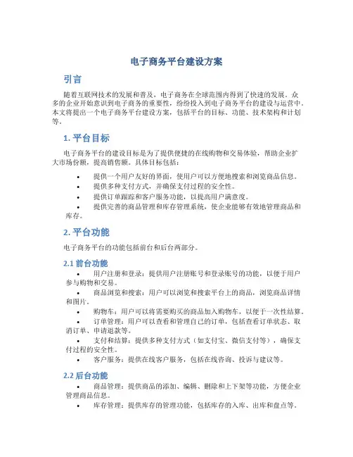 电子商务平台建设方案