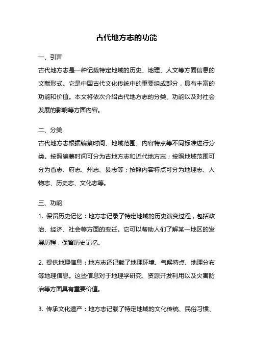 古代地方志的功能