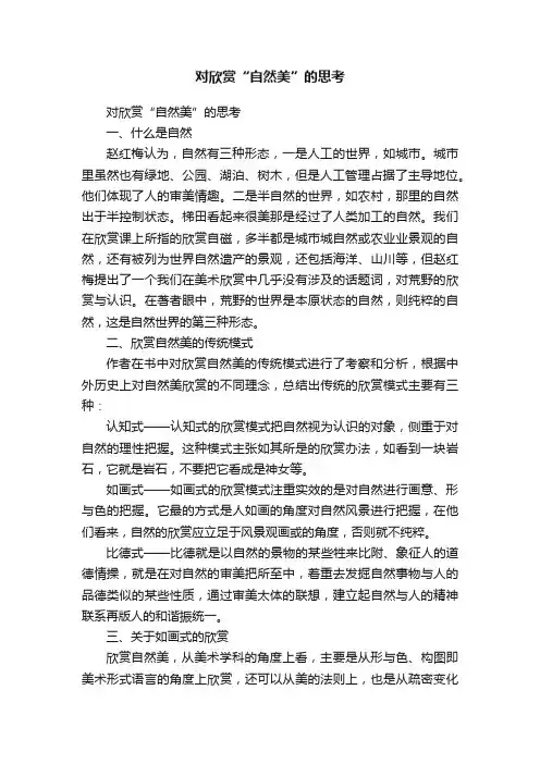 对欣赏“自然美”的思考