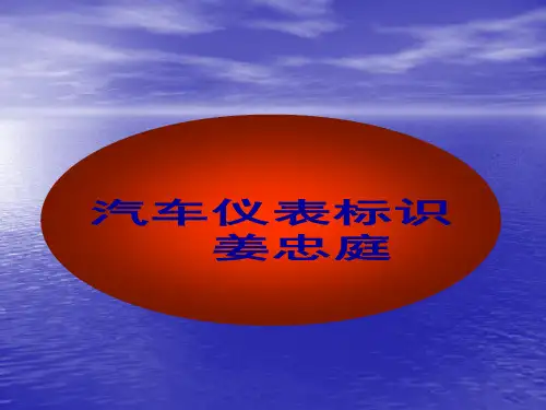汽车标识与仪表盘指示灯大全