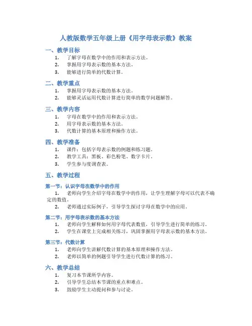 人教版数学五年级上册《用字母表示数》教案