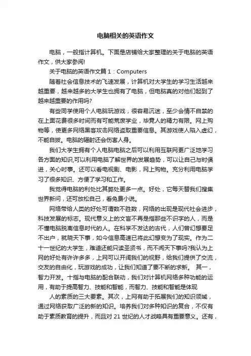 电脑相关的英语作文