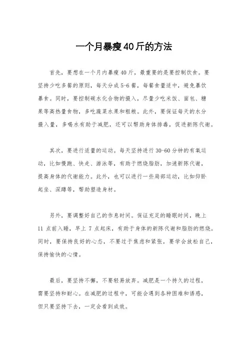 一个月暴瘦40斤的方法