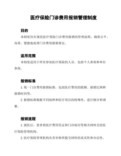 医疗保险门诊费用报销管理制度