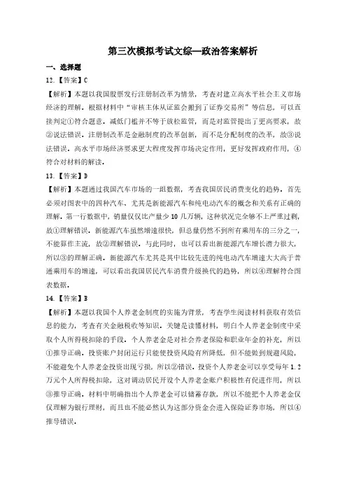 2023届新疆维吾尔自治区普通高考第三次适应性检测文科综合模政治答案解析