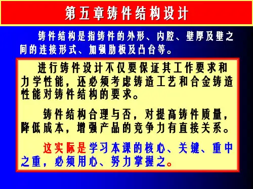 铸件结构设计——铸件结构与铸造工艺的关系(精)
