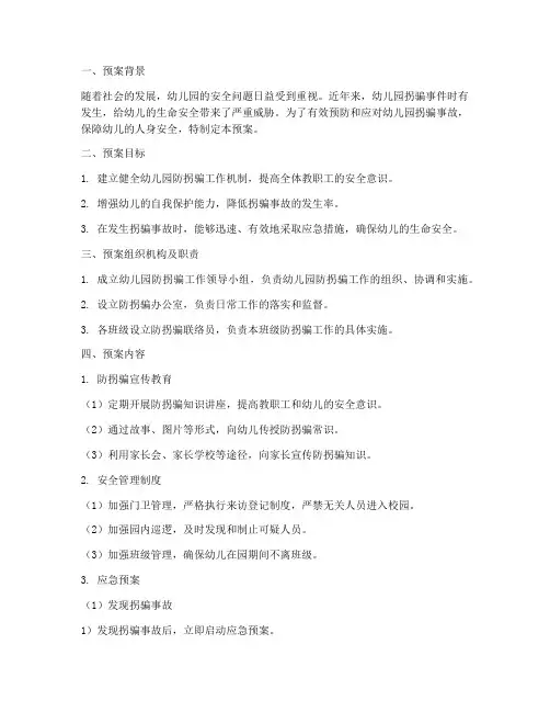 幼儿园防拐事故应急预案