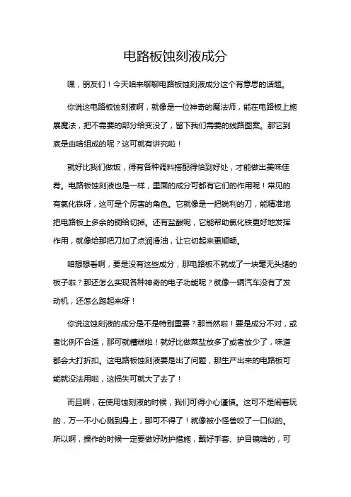 电路板蚀刻液成分