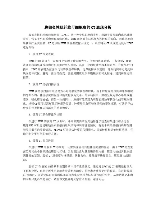 腹部炎性肌纤维母细胞瘤的CT表现分析