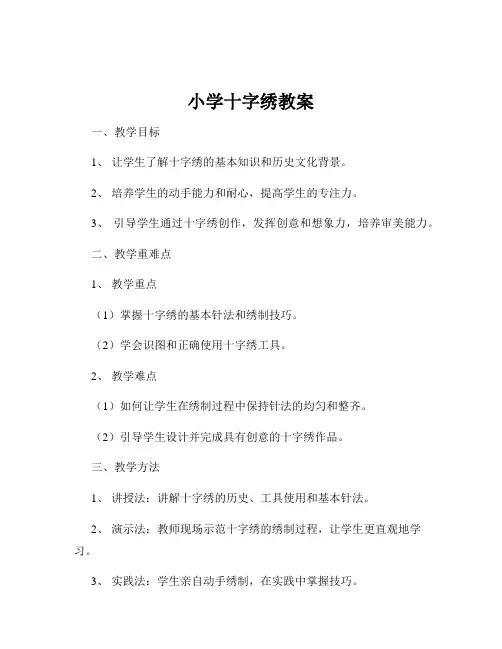 小学十字绣教案