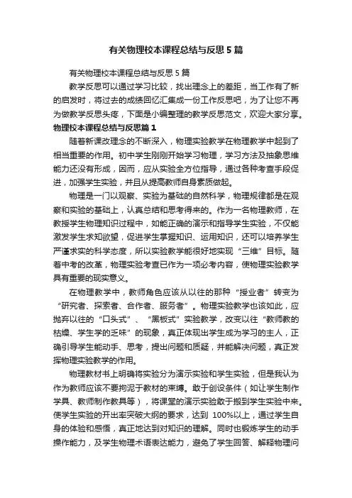 有关物理校本课程总结与反思5篇