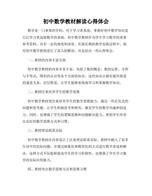 初中数学教材解读心得体会