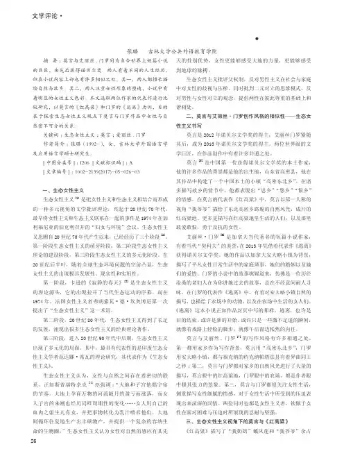 生态女性主义视角下的莫言与艾丽丝·门罗