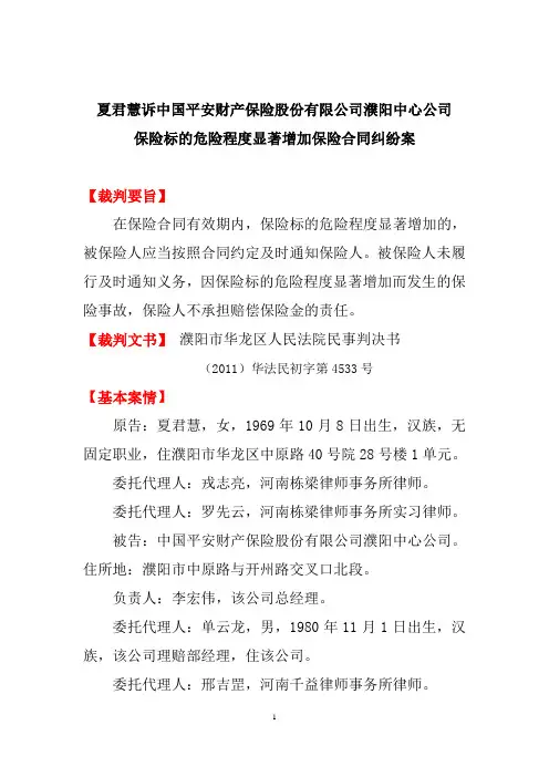 案例评析2：夏君慧  诉平安财产 濮阳中心公司  保险标的危险程度显著增加拒赔纠纷案