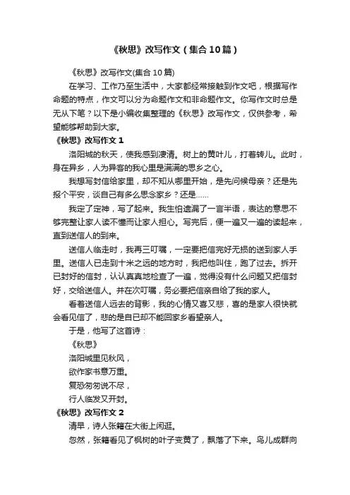 《秋思》改写作文（集合10篇）