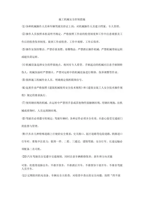 施工机械安全控制措施