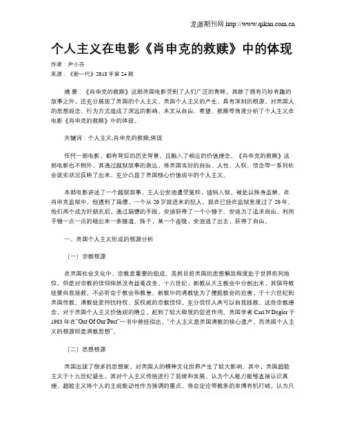 个人主义在电影《肖申克的救赎》中的体现