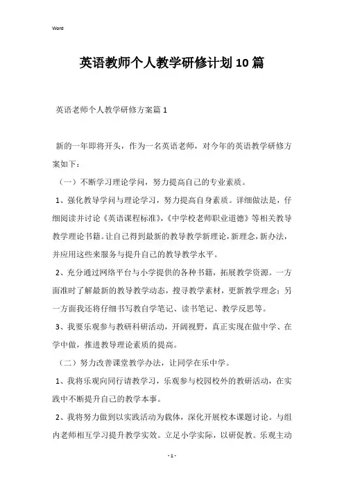 2023年英语教师个人教学研修计划10篇