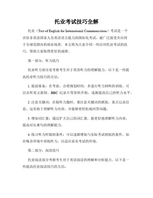 托业考试技巧全解
