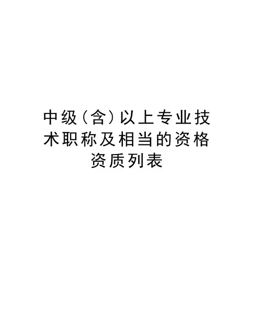 中级(含)以上专业技术职称及相当的资格资质列表