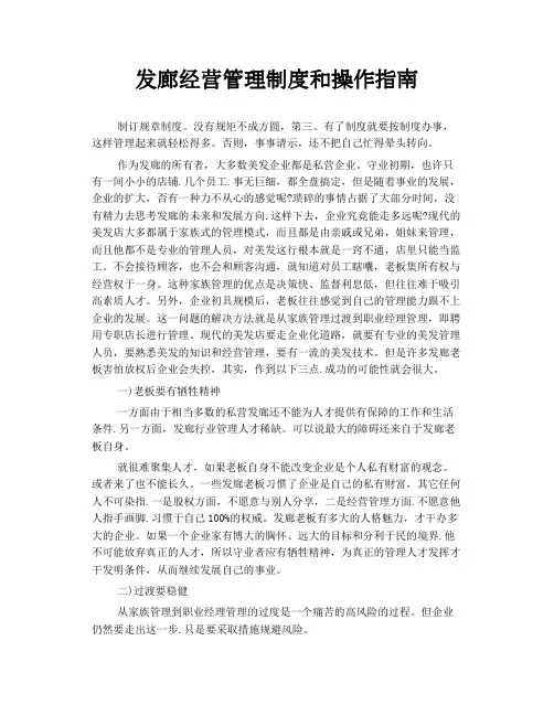 发廊经营管理制度和操作指南