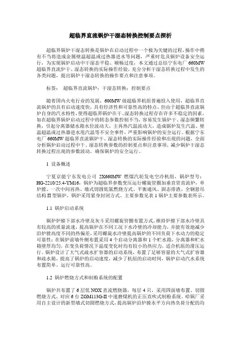 超临界直流锅炉干湿态转换控制要点探析