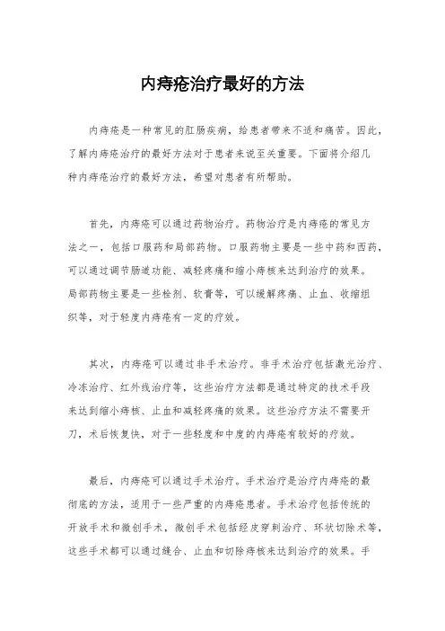 内痔疮治疗最好的方法
