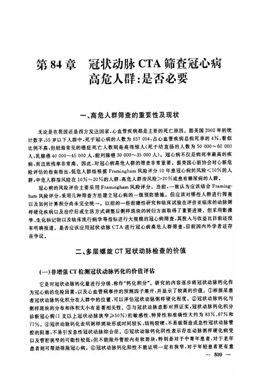 第84章冠状动脉CTA筛查冠心病高危人群：是否必要