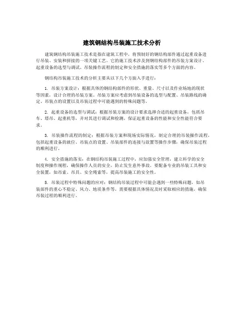 建筑钢结构吊装施工技术分析