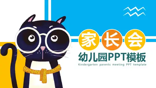 幼儿园家长会PPT (78)