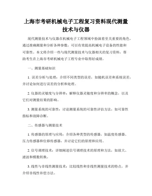 上海市考研机械电子工程复习资料现代测量技术与仪器