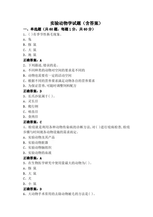 实验动物学试题(含答案)