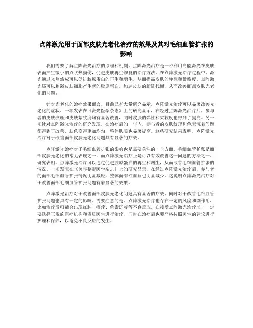 点阵激光用于面部皮肤光老化治疗的效果及其对毛细血管扩张的影响