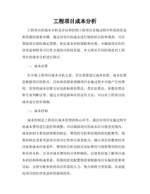 工程项目成本分析