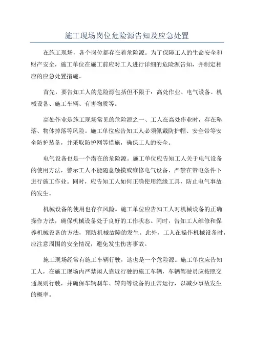 施工现场岗位危险源告知及应急处置