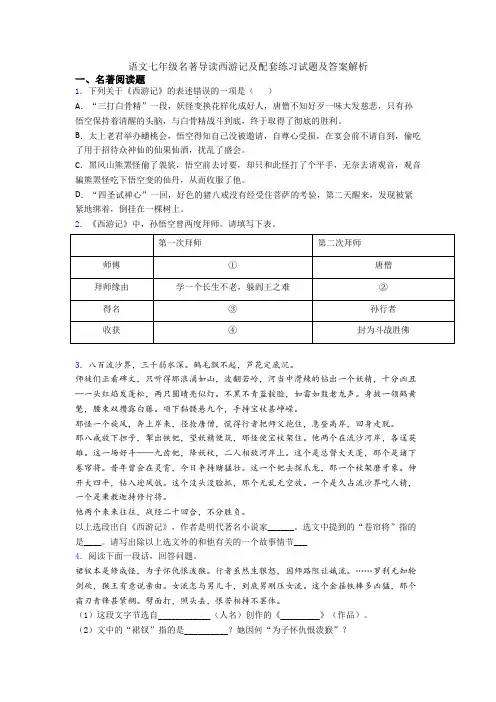 语文七年级名著导读西游记及配套练习试题及答案解析