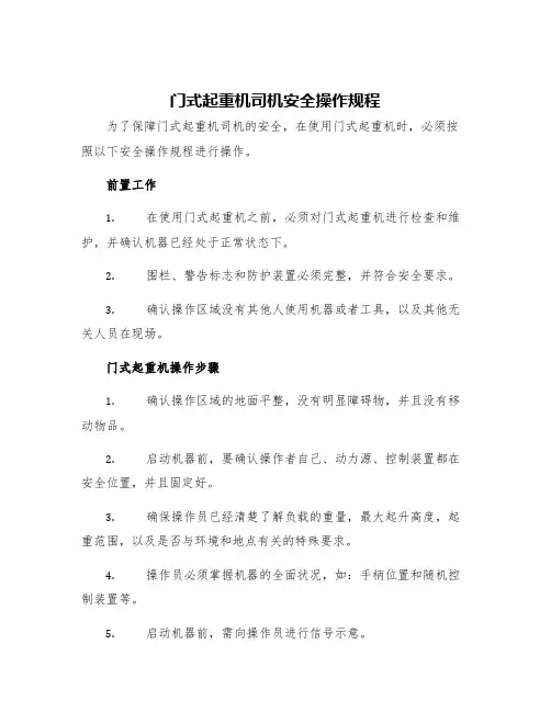门式起重机司机安全操作规程