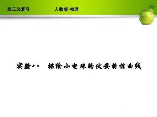 新课标2012届高考物理总复习配套课件实验8 描绘小电珠的伏安特性曲线