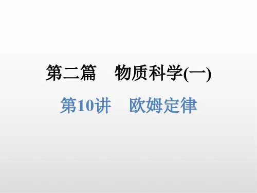浙江中考科学 第10讲 欧姆定律