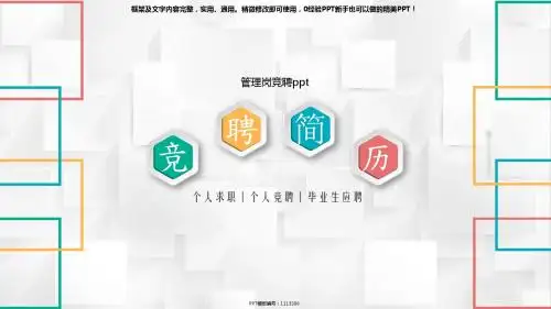 完美版-管理岗竞聘ppt