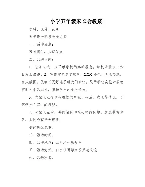 小学五年级家长会教案