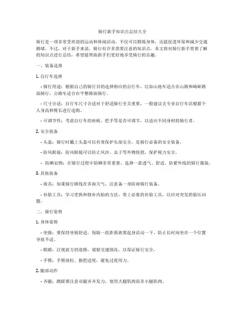骑行新手知识点总结大全