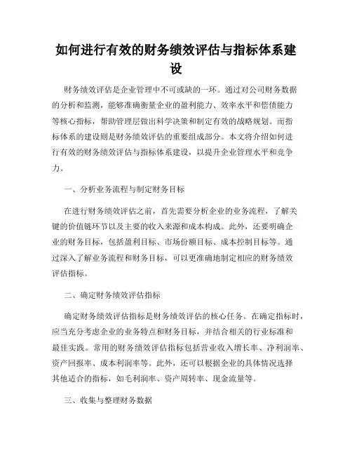 如何进行有效的财务绩效评估与指标体系建设