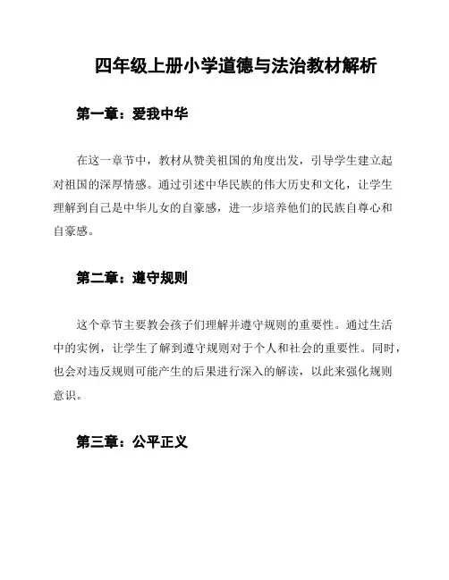 四年级上册小学道德与法治教材解析